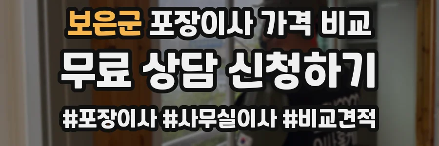 보은군 포장이사 가격 비교