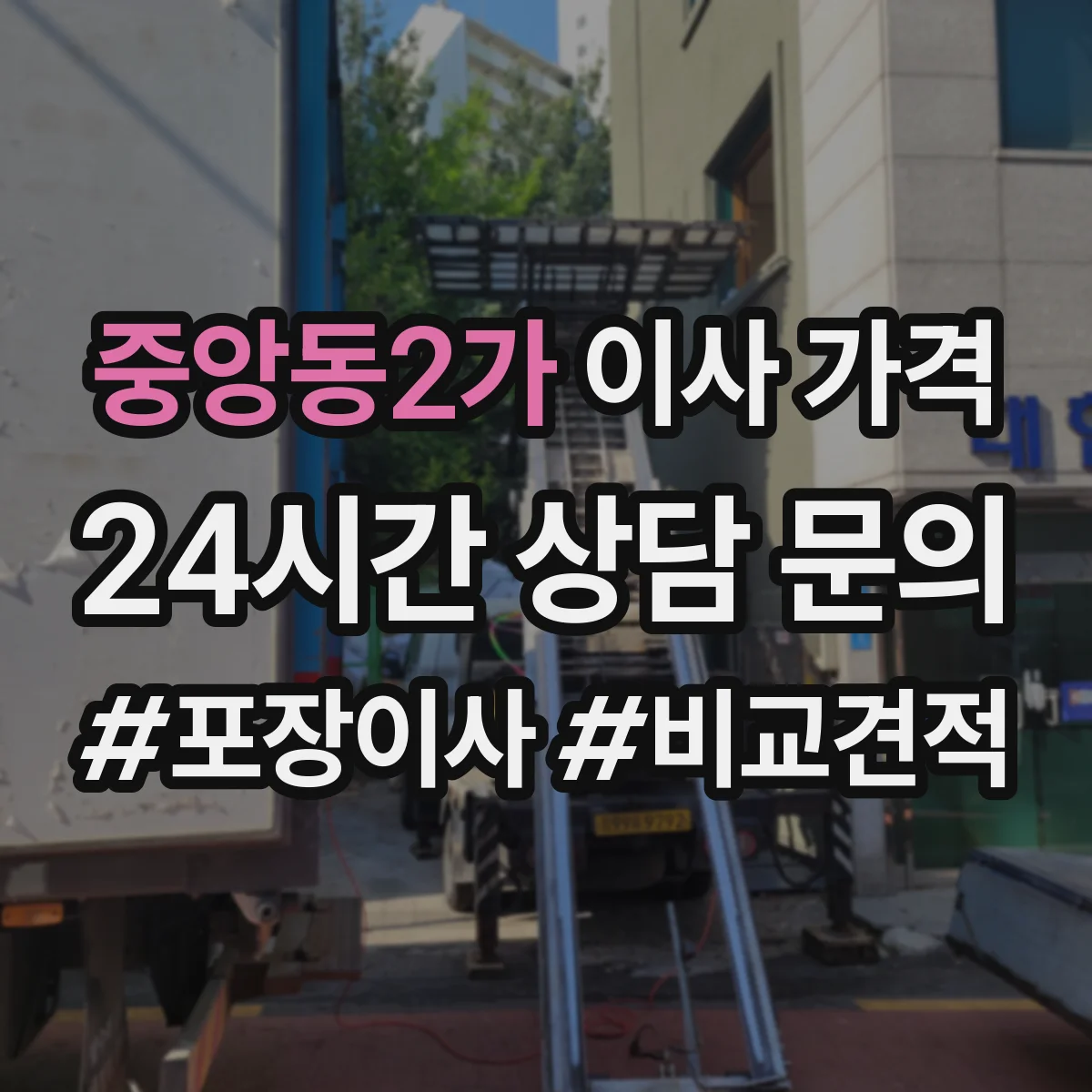 중앙동2가 이사 가격