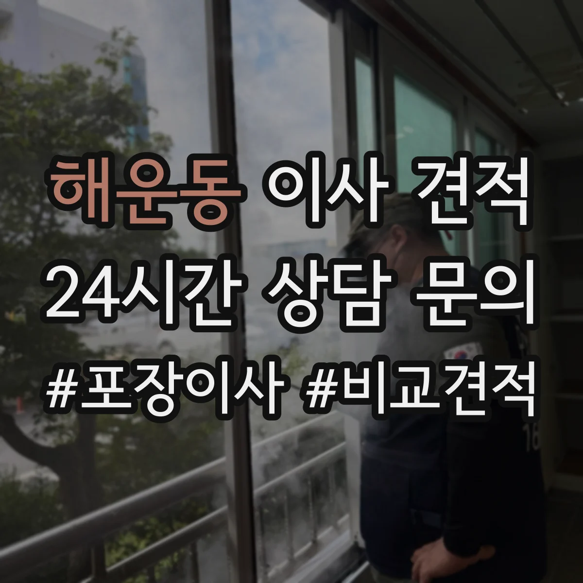 해운동 이사 견적