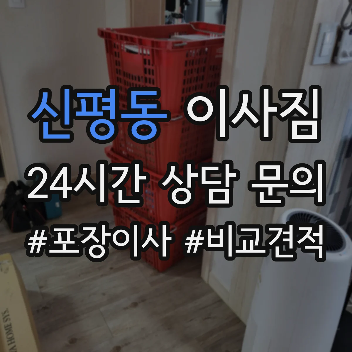 신평동 이사짐
