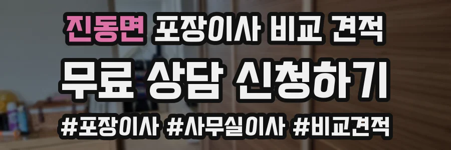 진동면 포장이사 비교 견적