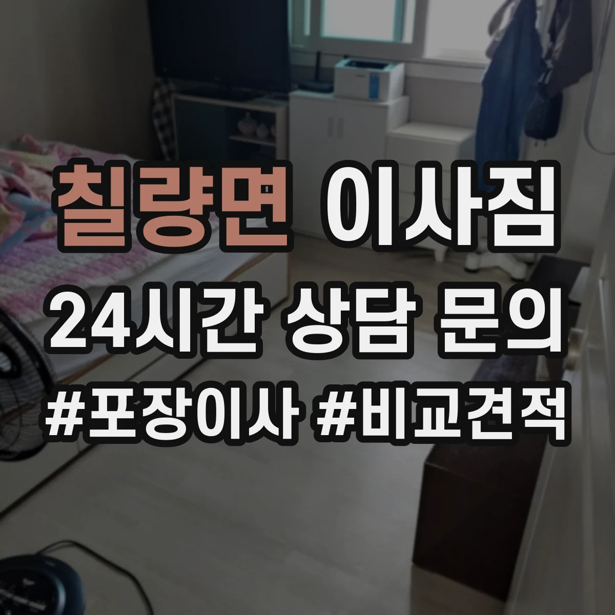 칠량면 이사짐