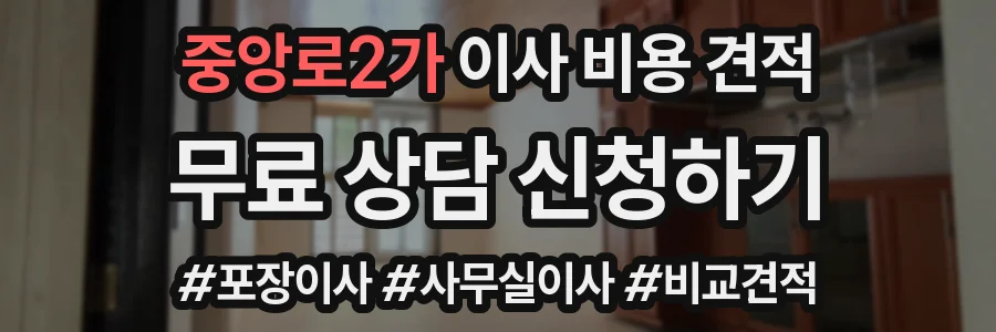 중앙로2가 이사 비용 견적