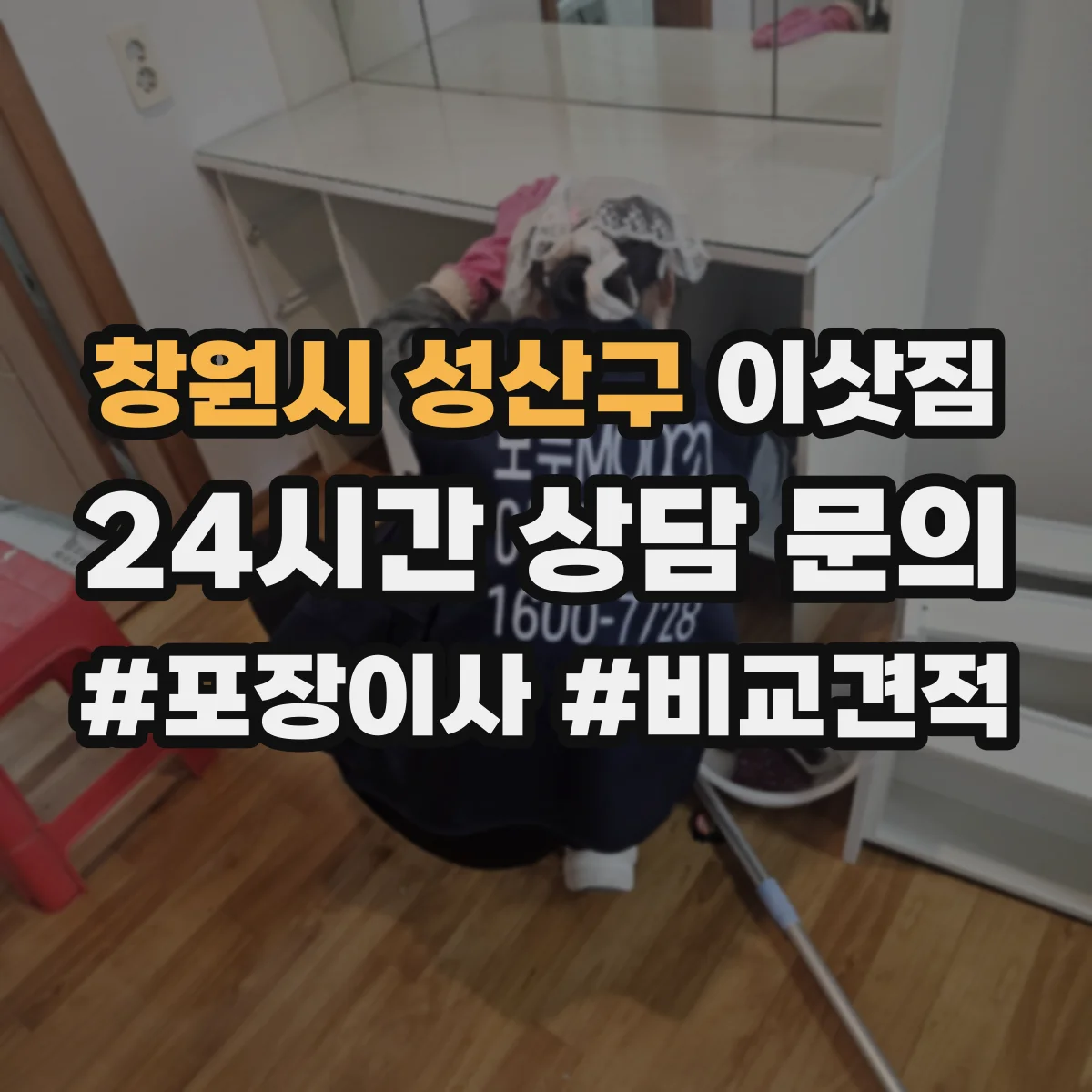 창원시 성산구 이삿짐