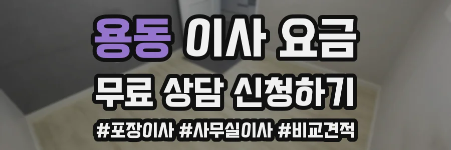 용동 이사 요금