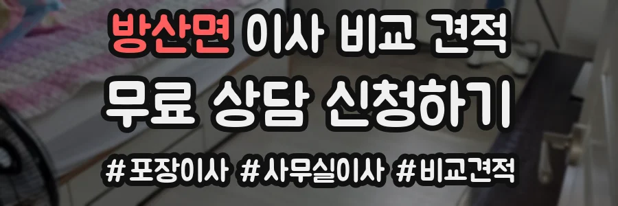 방산면 이사 비교 견적