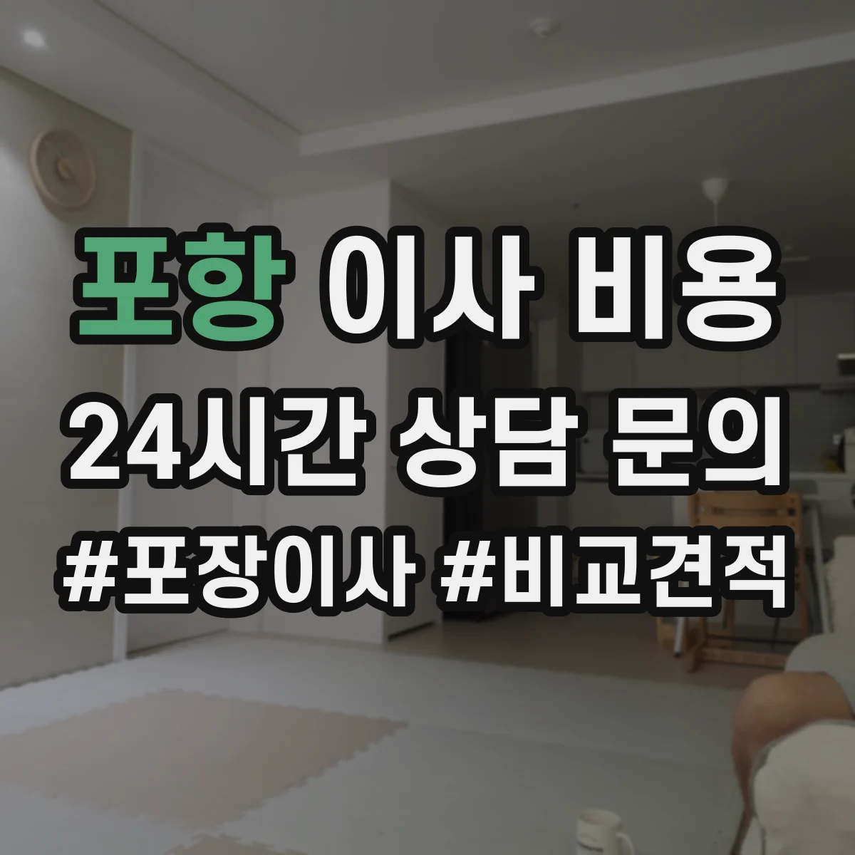 포항 이사 비용