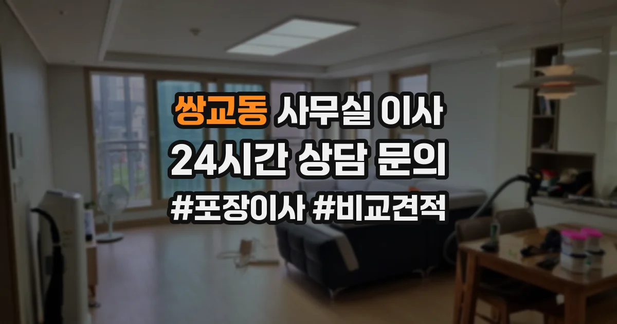 쌍교동 사무실 이사