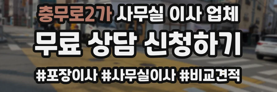 충무로2가 사무실 이사 업체