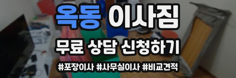 옥동 이사짐