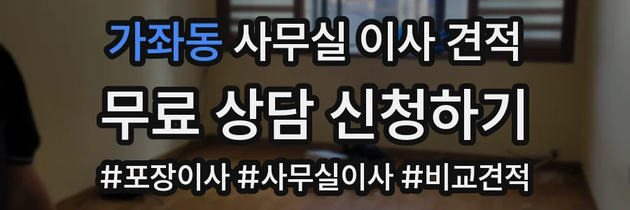 가좌동 사무실 이사 견적