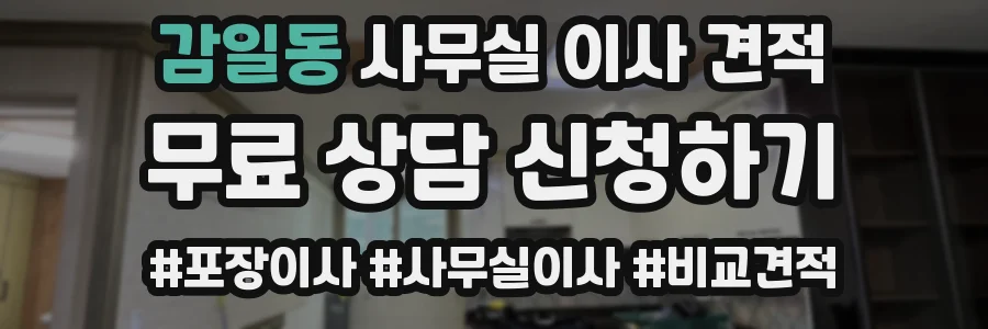 감일동 사무실 이사 견적