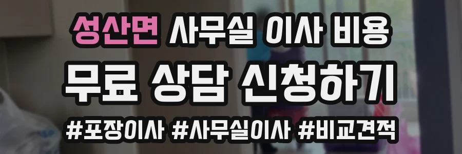 성산면 사무실 이사 비용
