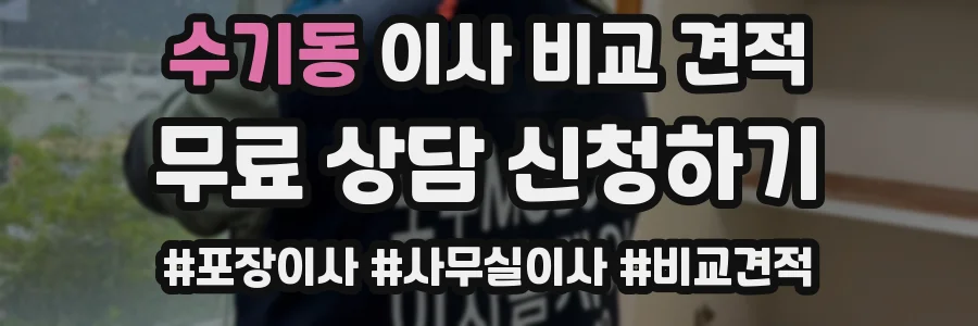 수기동 이사 비교 견적