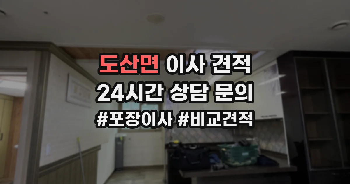 도산면 이사 견적
