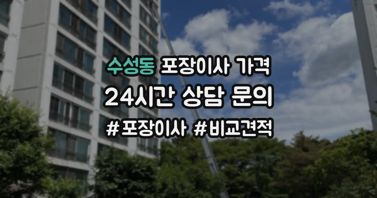 수성동 포장이사 가격