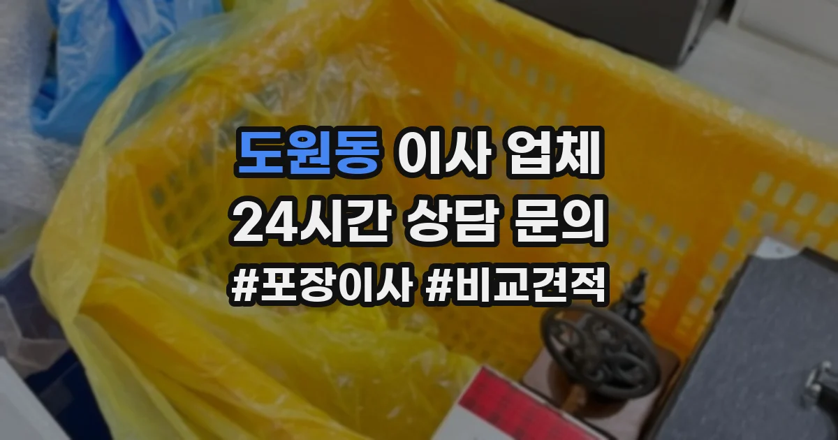 도원동 이사 업체