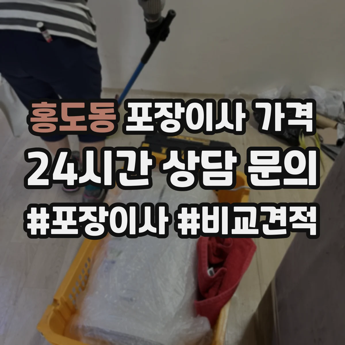홍도동 포장이사 가격