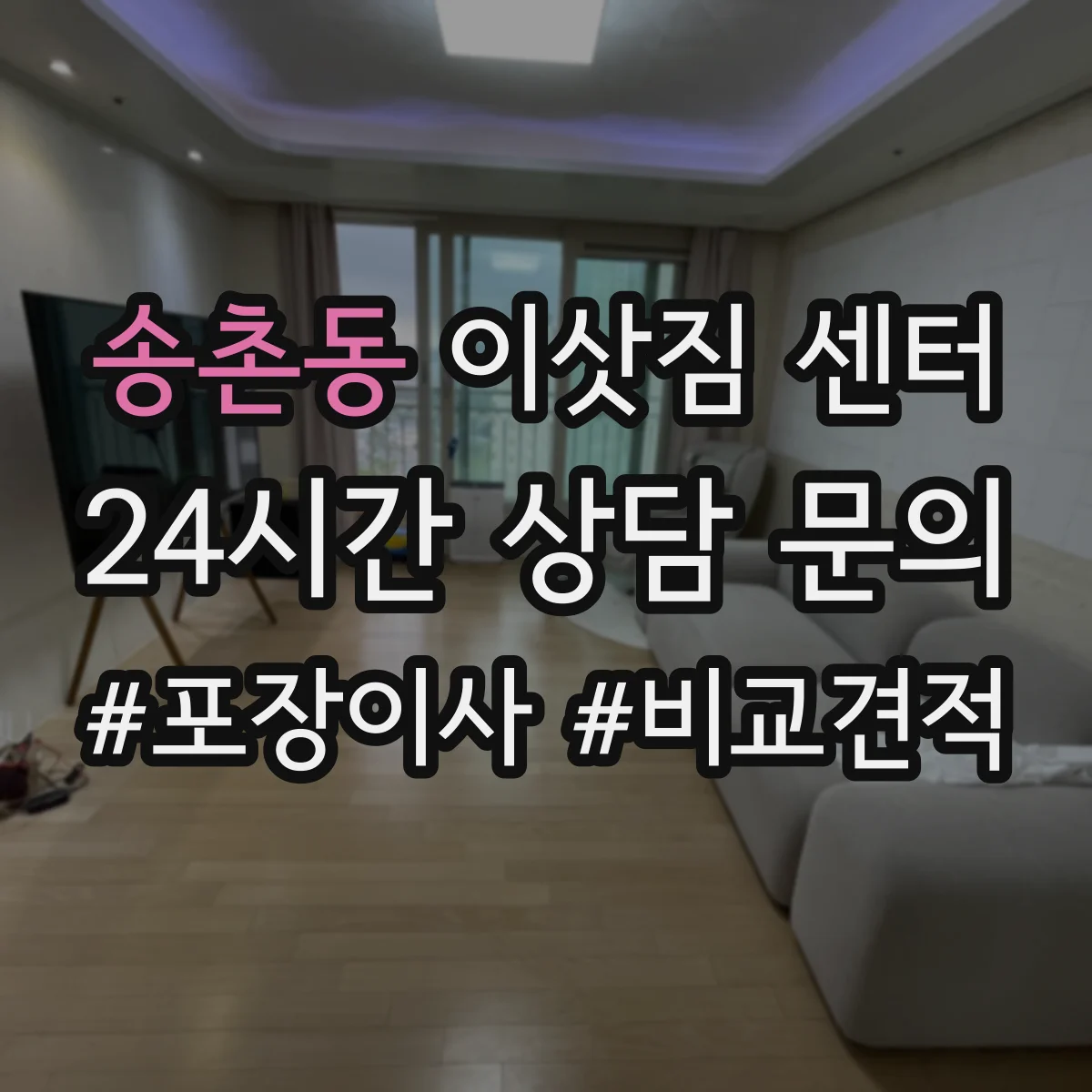 송촌동 이삿짐 센터