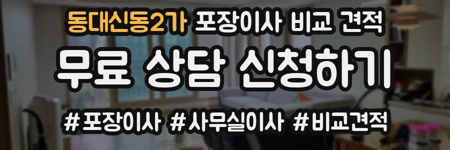 동대신동2가 포장이사 비교 견적