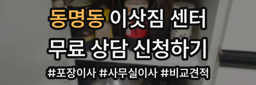 동명동 이삿짐 센터