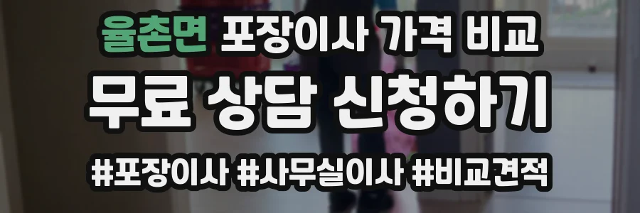 율촌면 포장이사 가격 비교