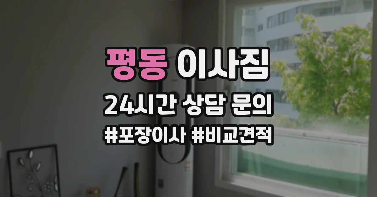 평동 이사짐