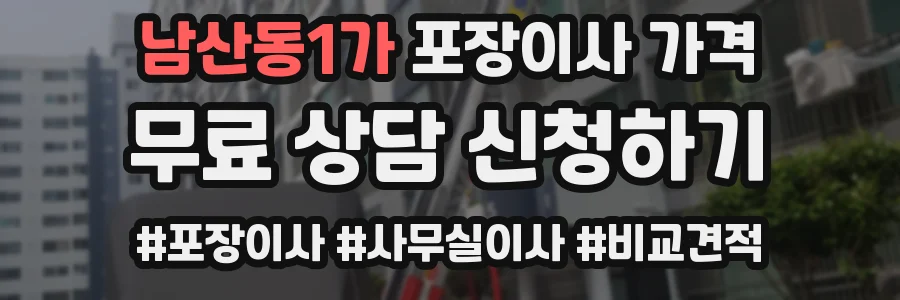 남산동1가 포장이사 가격