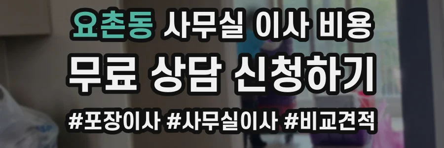 요촌동 사무실 이사 비용