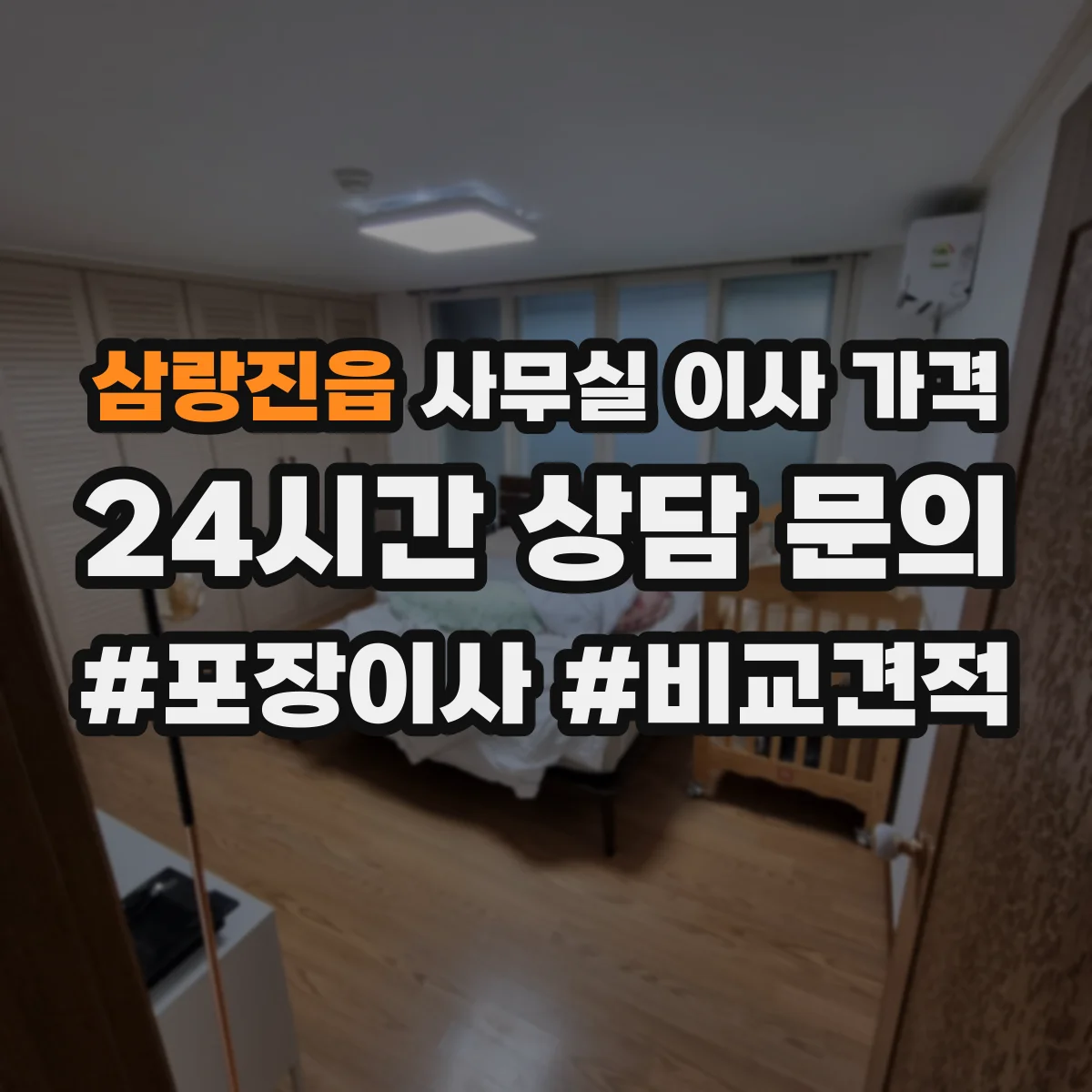 삼랑진읍 사무실 이사 가격