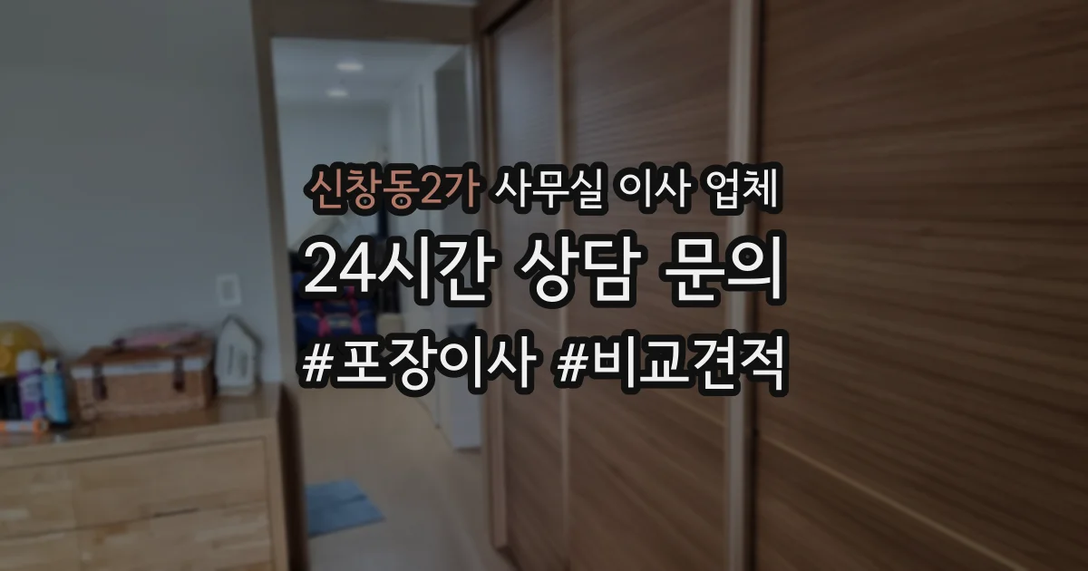 신창동2가 사무실 이사 업체