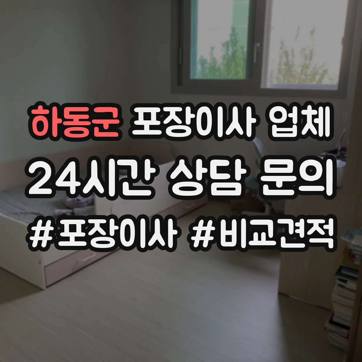 하동군 포장이사 업체