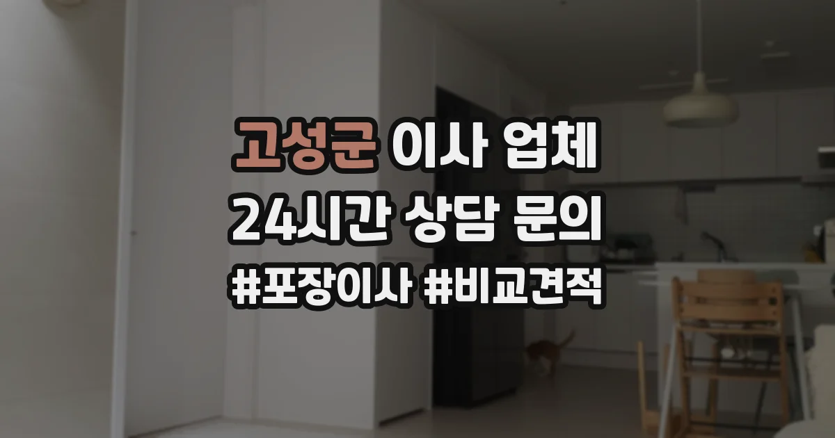 고성군 이사 업체