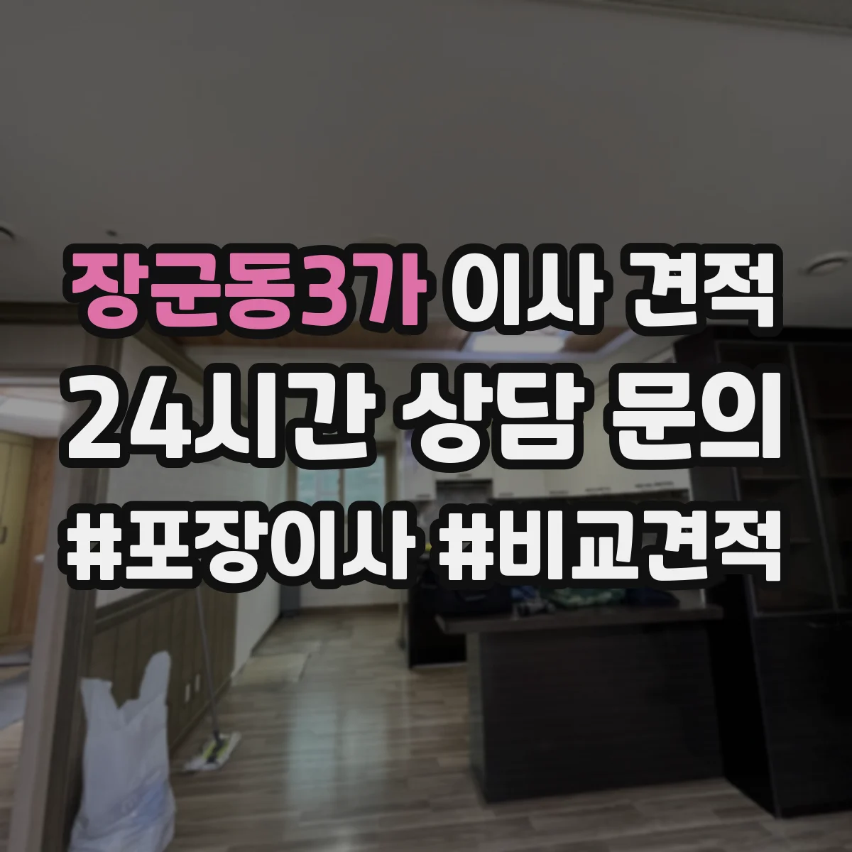 장군동3가 이사 견적