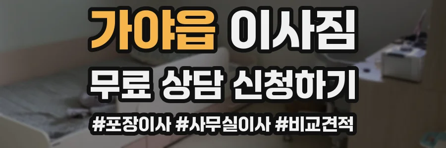 가야읍 이사짐