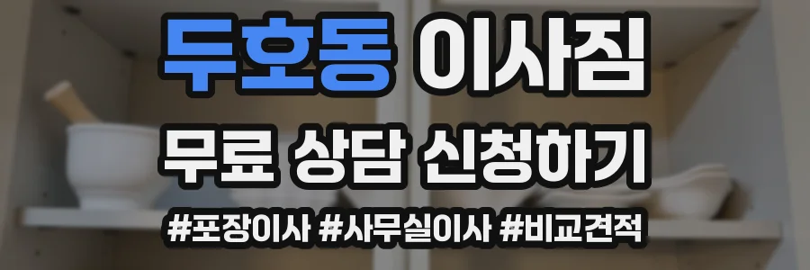두호동 이사짐