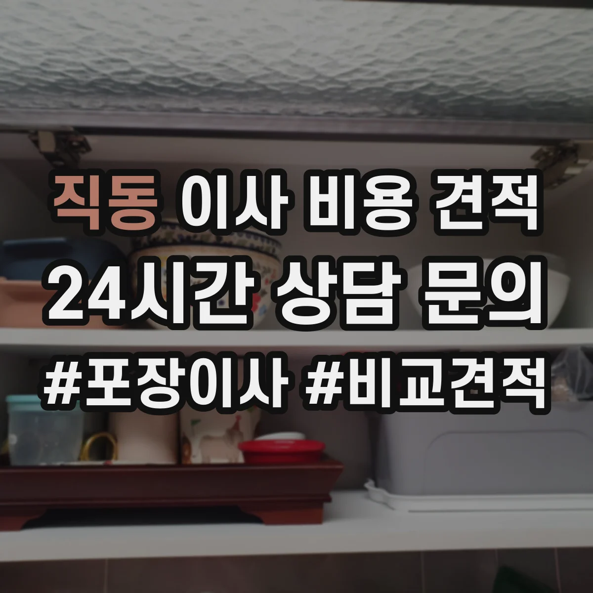 직동 이사 비용 견적
