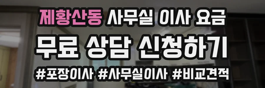 제황산동 사무실 이사 요금