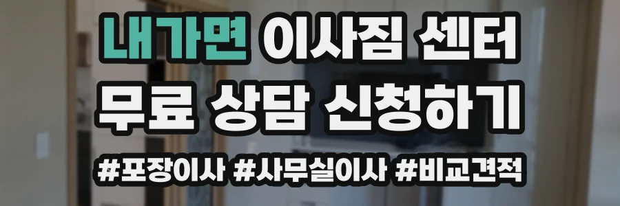 내가면 이사짐 센터