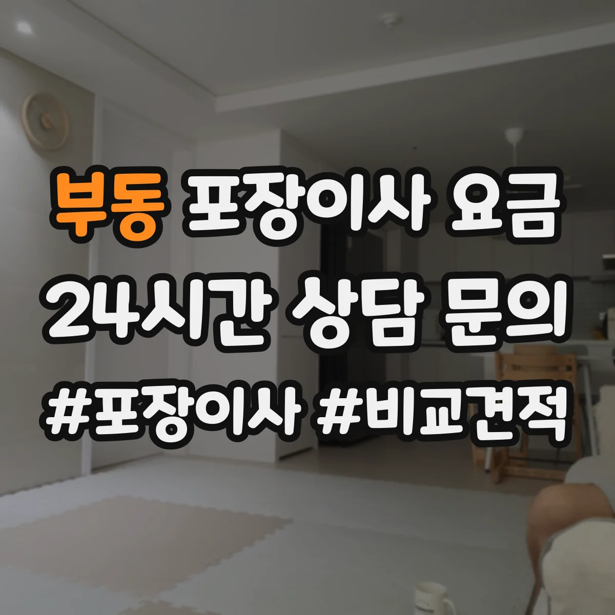 부동 포장이사 요금