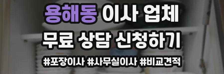 용해동 이사 업체