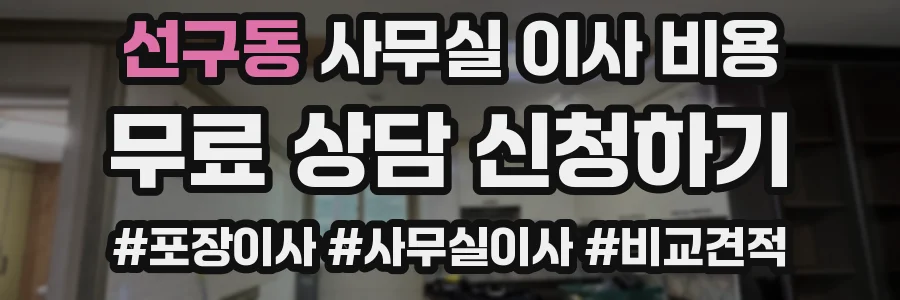 선구동 사무실 이사 비용