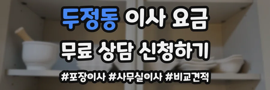 두정동 이사 요금