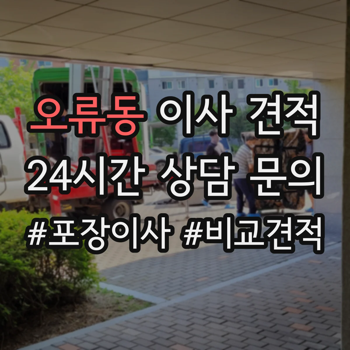 오류동 이사 견적