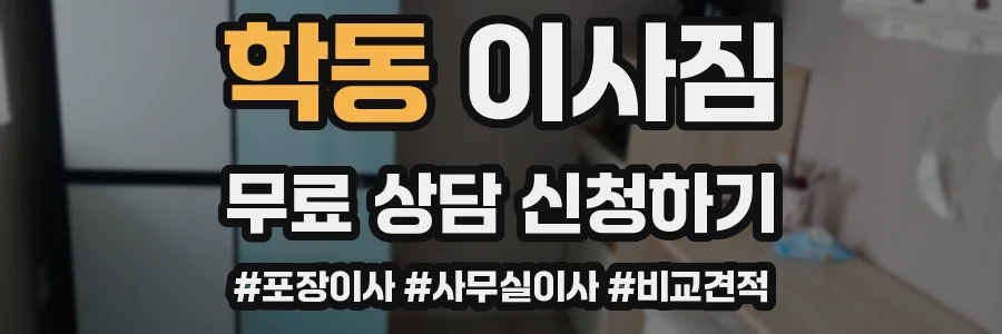 학동 이사짐