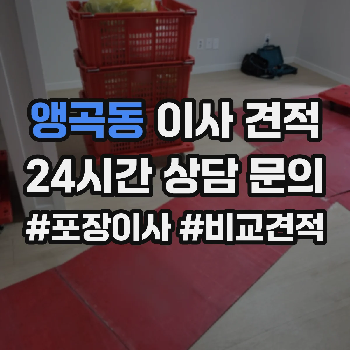 앵곡동 이사 견적