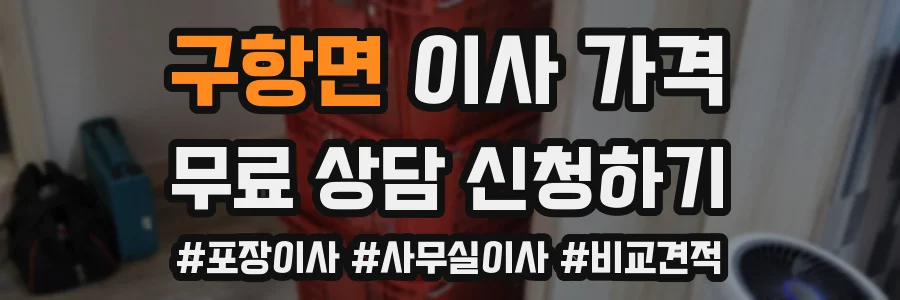 구항면 이사 가격