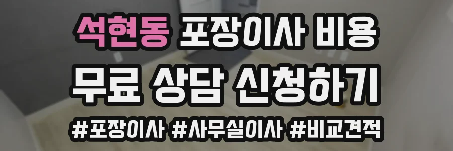 석현동 포장이사 비용