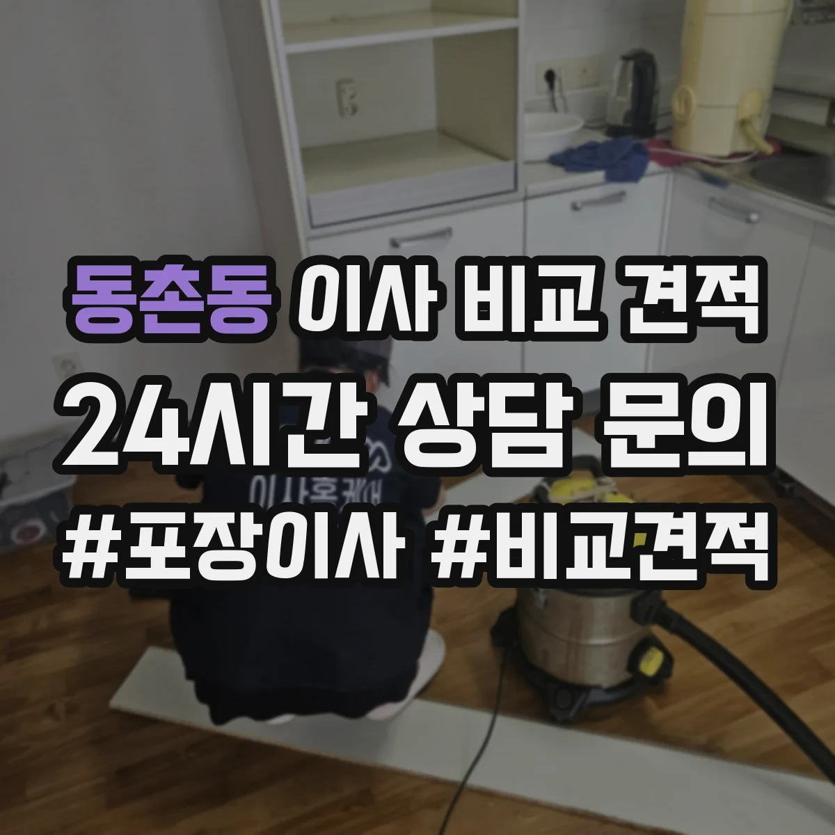 동촌동 이사 비교 견적