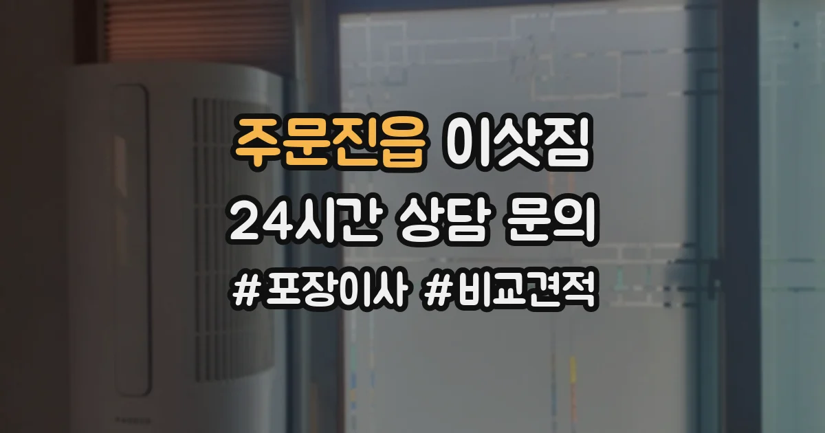주문진읍 이삿짐